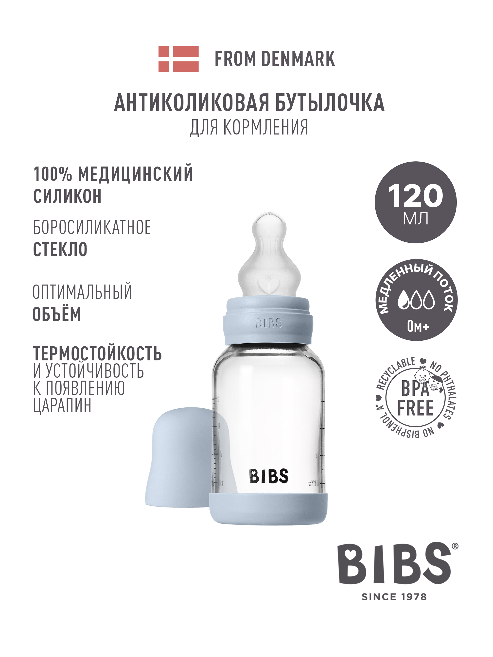 Бутылочка BIBS 120 мл - фото 1