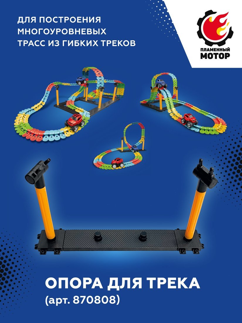 Дополнительная секция Пламенный мотор Опора для трека 870865 - фото 1