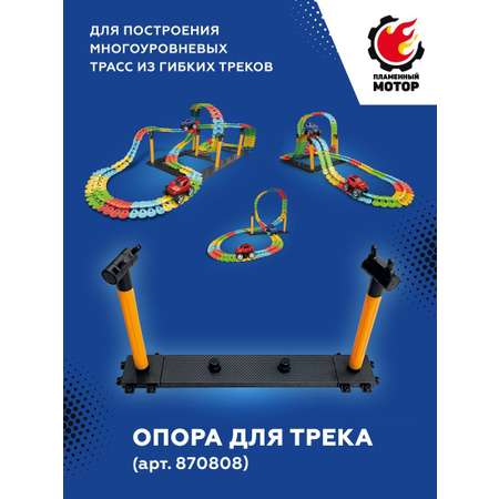 Дополнительная секция Пламенный мотор Опора для трека