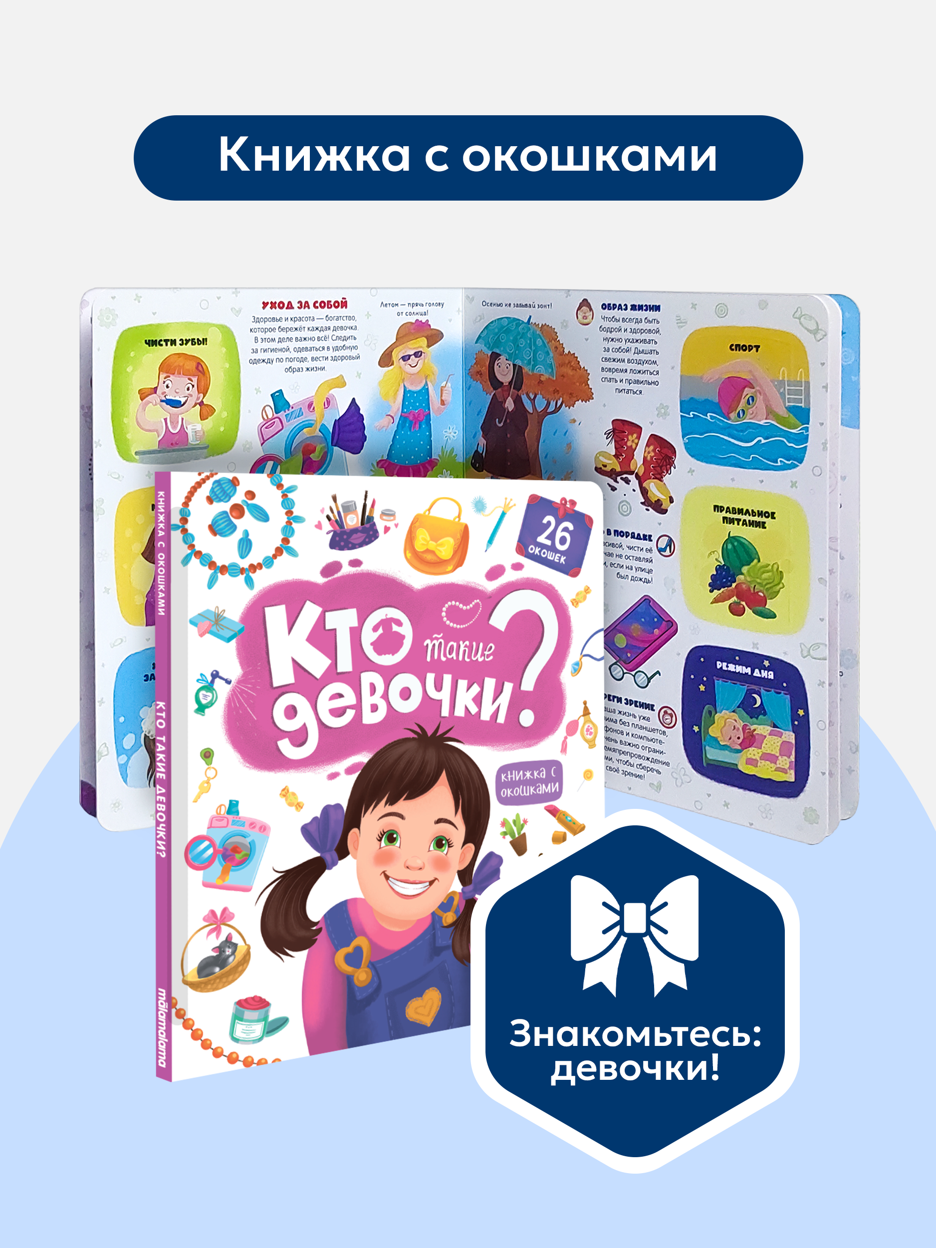 Книжка с окошками Malamalama Кто такие девочки? Энциклопедия для девочек - фото 1