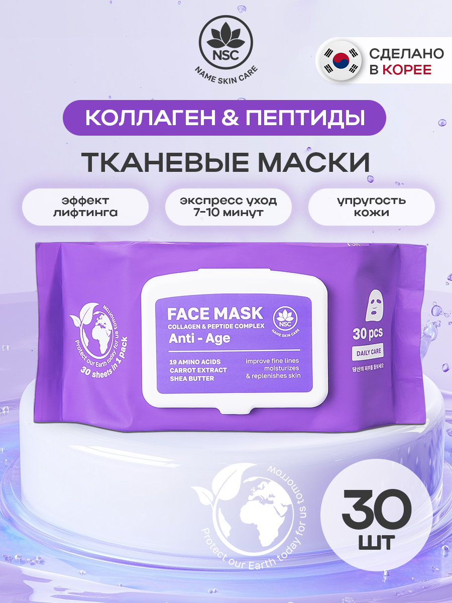 Маска тканевая NAME SKIN CARE с Коллагеном и Пептидами 30 шт. - фото 1