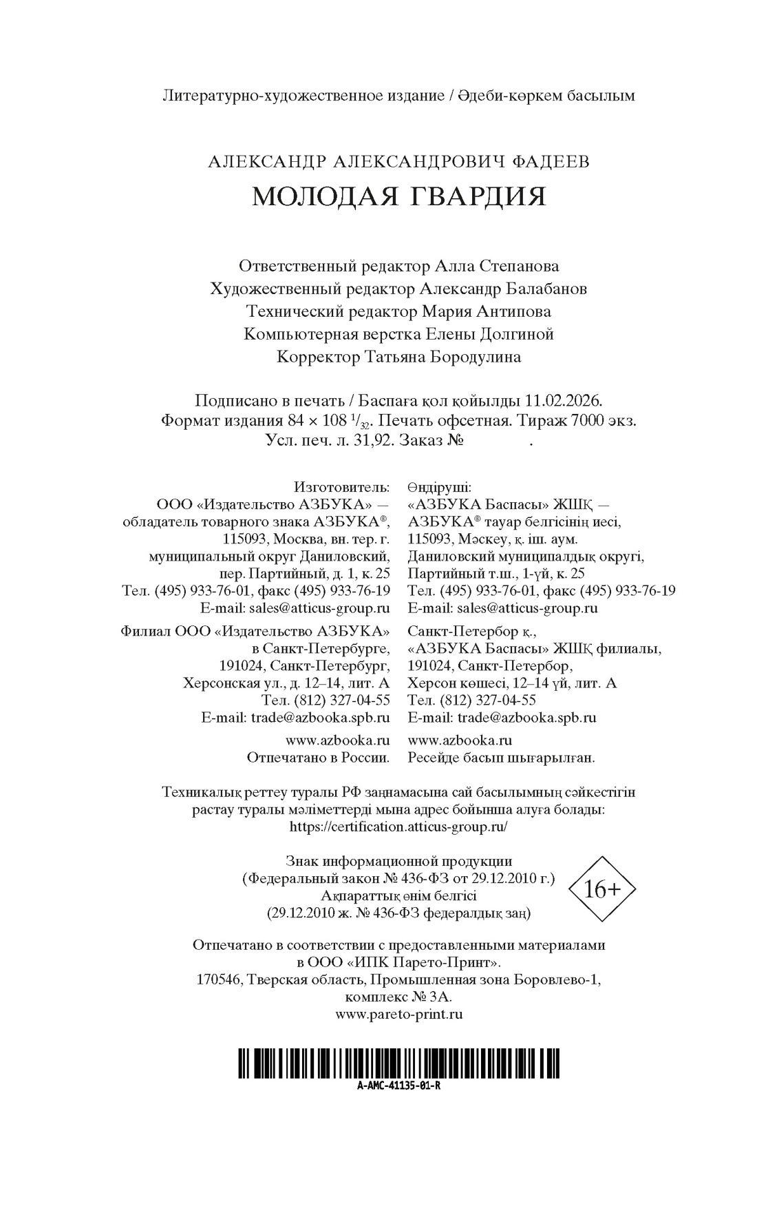 Книга АЗБУКА Мировая классика Фадеев А Молодая гвардия - фото 3