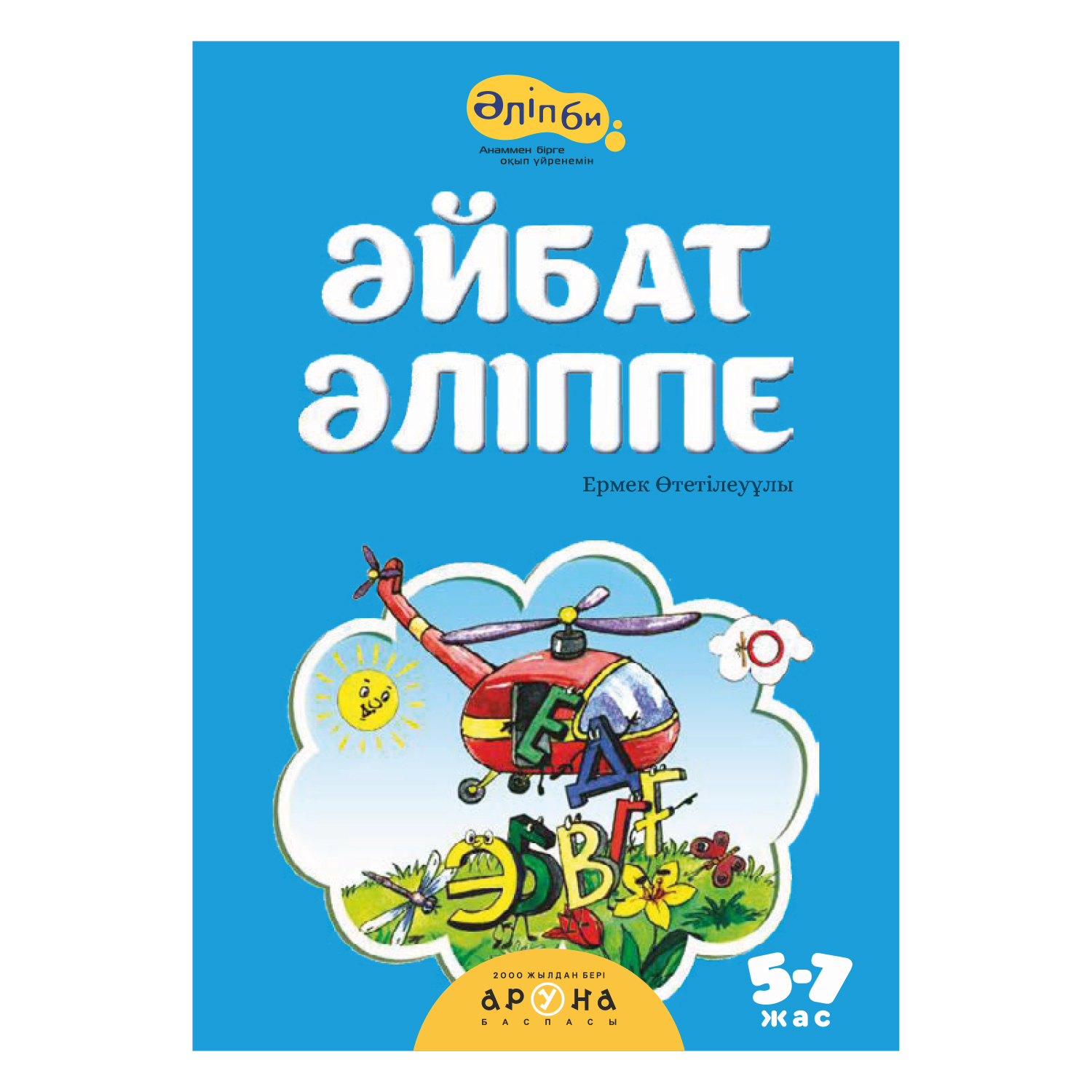 Книга Аруна Любимая азбука 261909 - фото 1