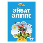 Книга Аруна Любимая азбука 261909