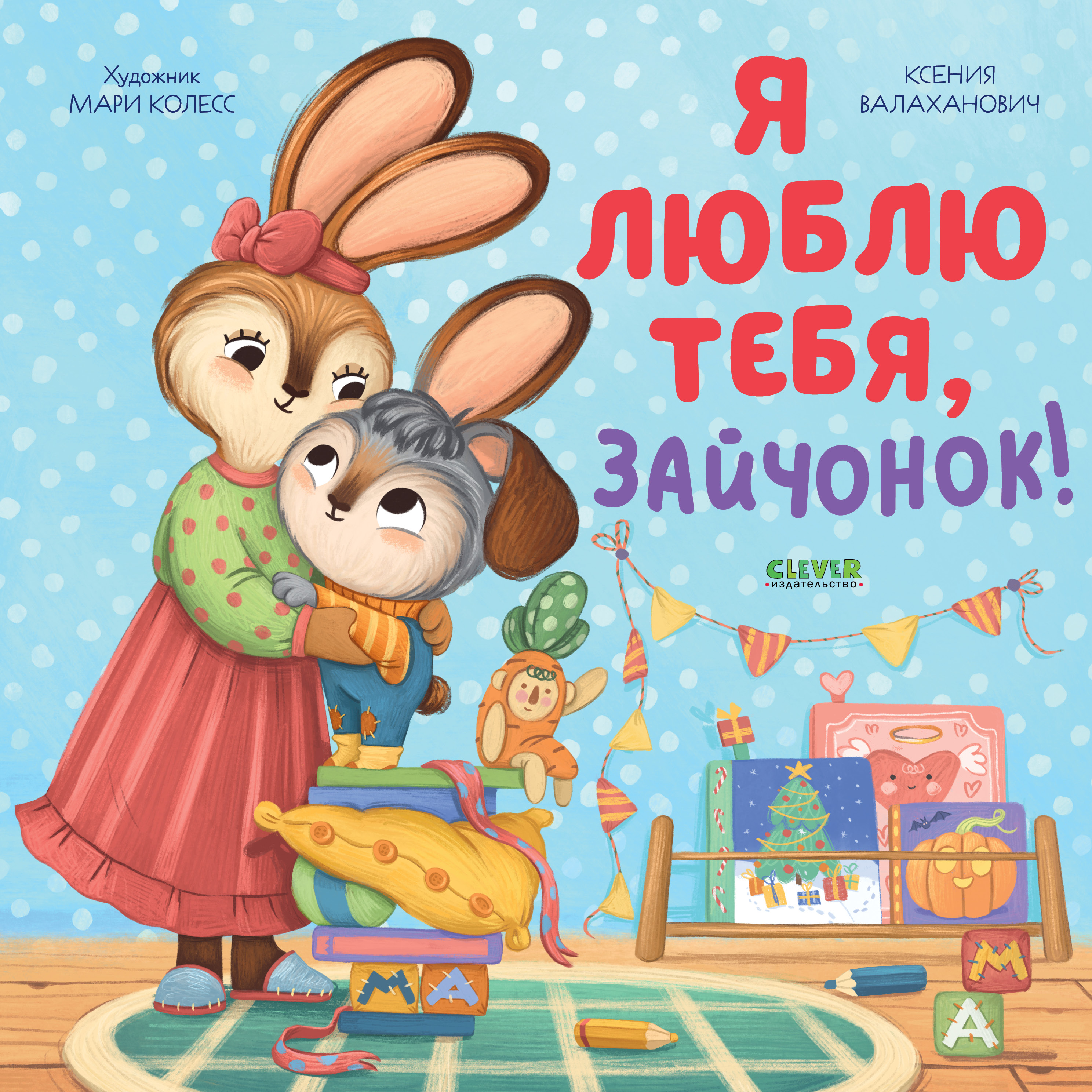 Книга Clever Издательство Семейные ценности. Я люблю тебя зайчонок - фото 1