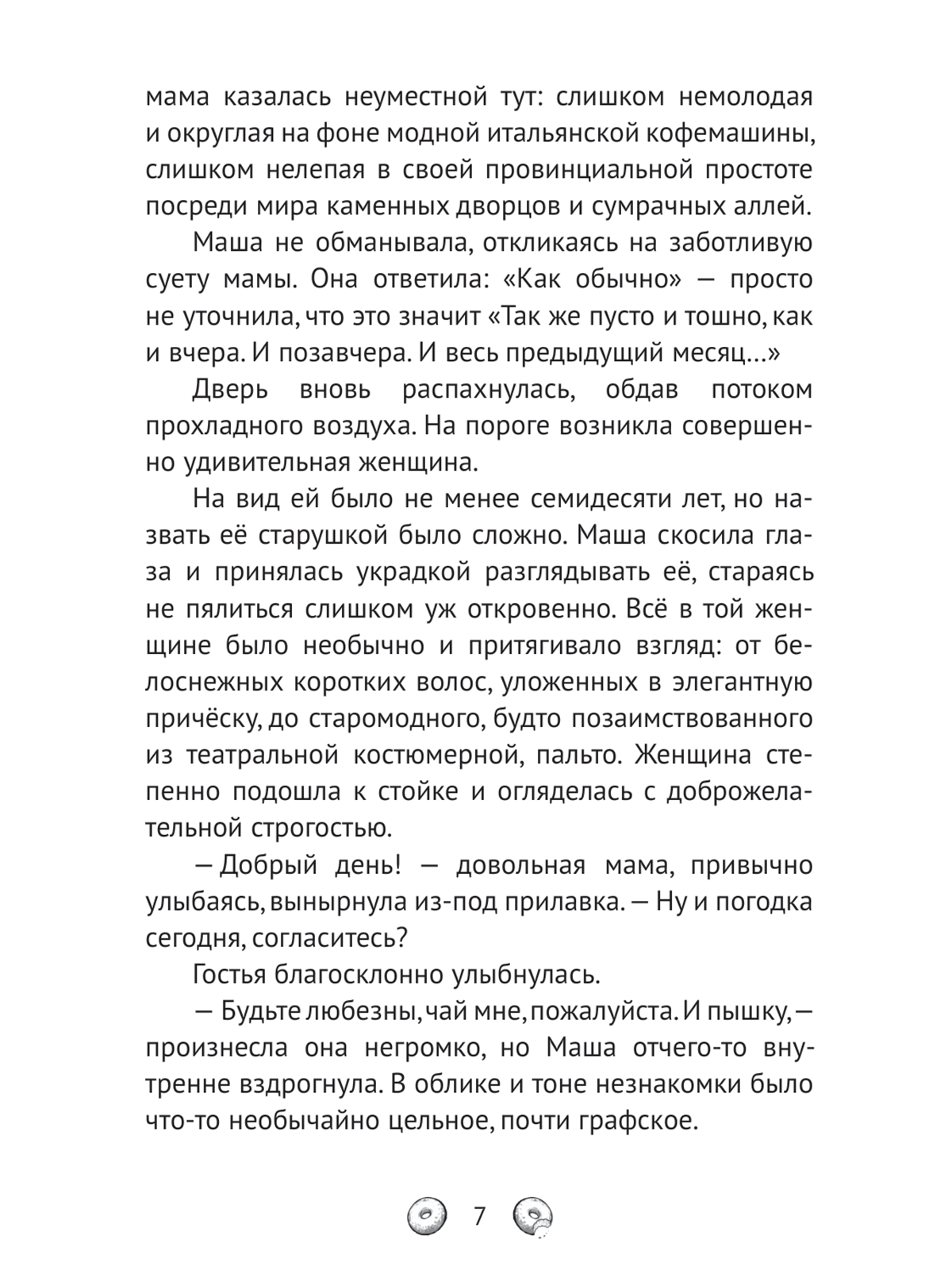 Книга Проф-Пресс хилинг-роман Пышечная, согревающая сердца - фото 10