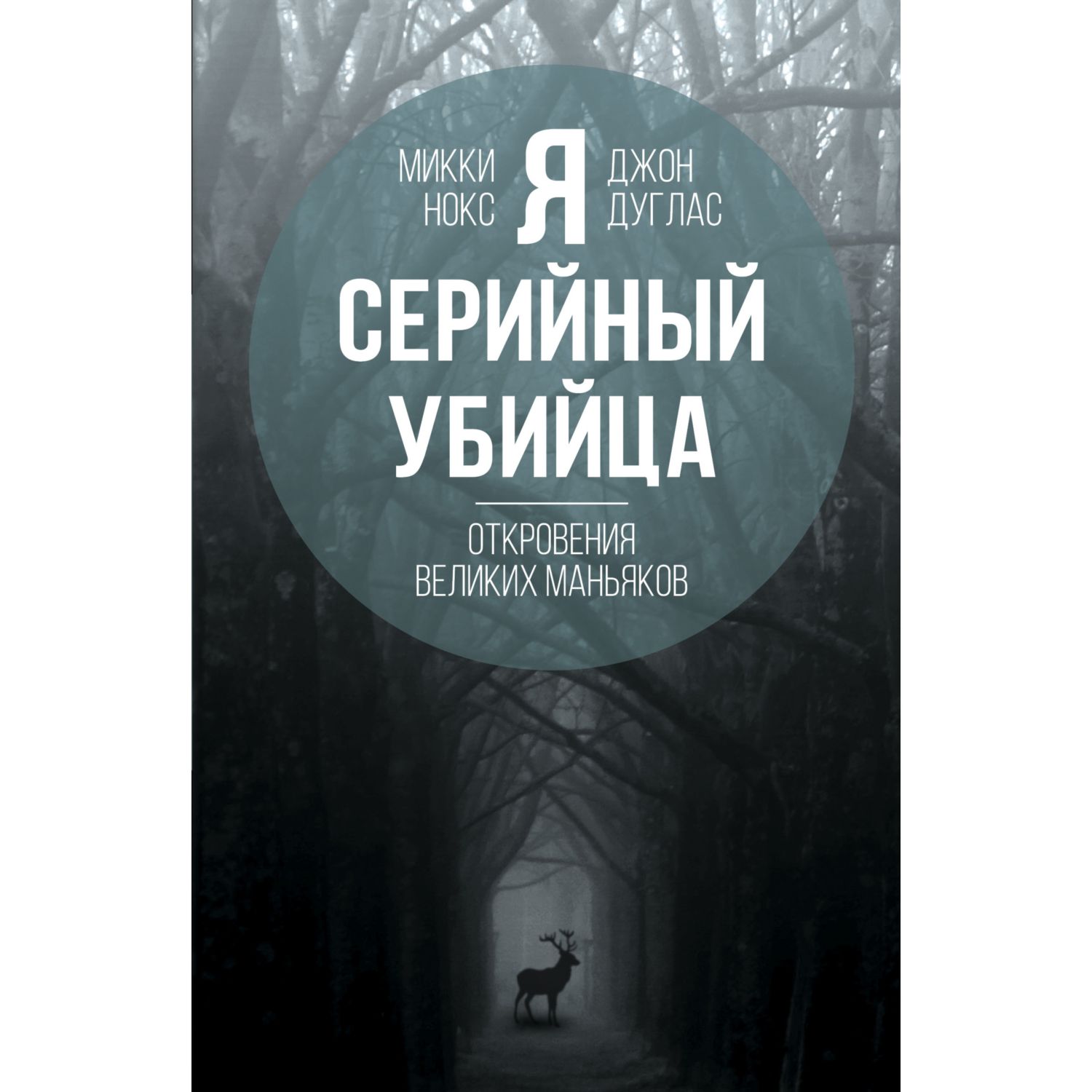 Книга ЭКСМО-ПРЕСС Я серийный убийца Откровения великих маньяков - фото 11