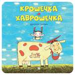 Книга Проспект Крошечка-Хаврошечка. Русская сказка