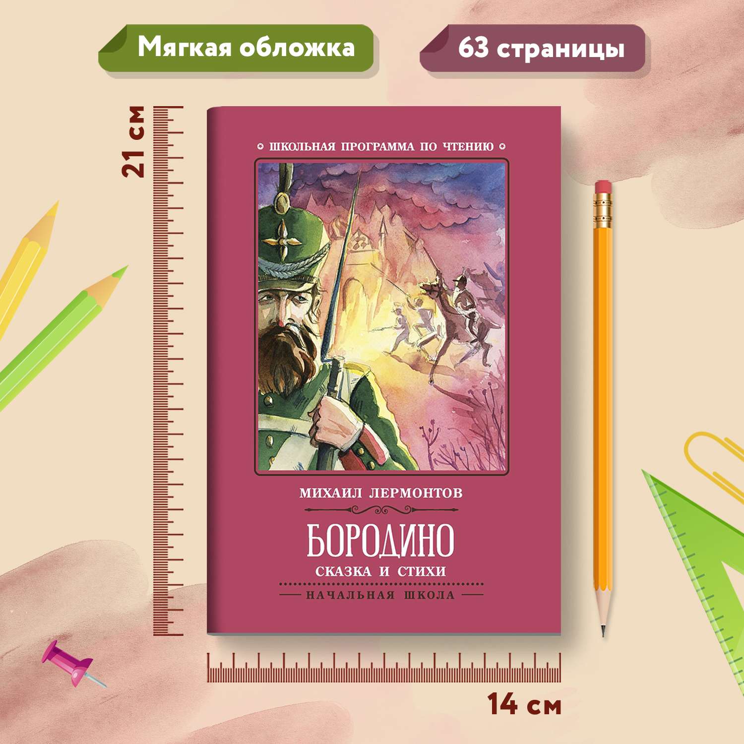 Книга Феникс Бородино Сказка и стихи - фото 7