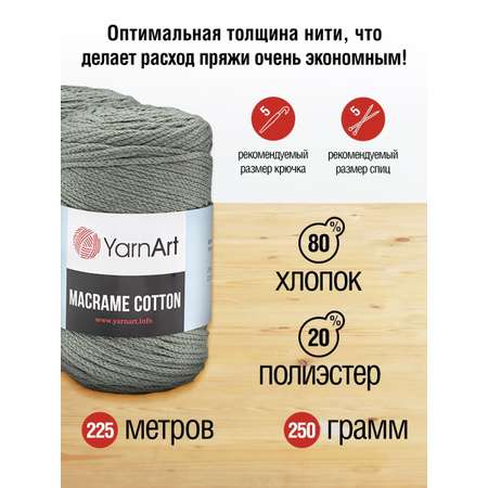 Пряжа YarnArt Macrame Cotton в виде шнура 250 г 225 м 794 серо-бежевый 4 мотка