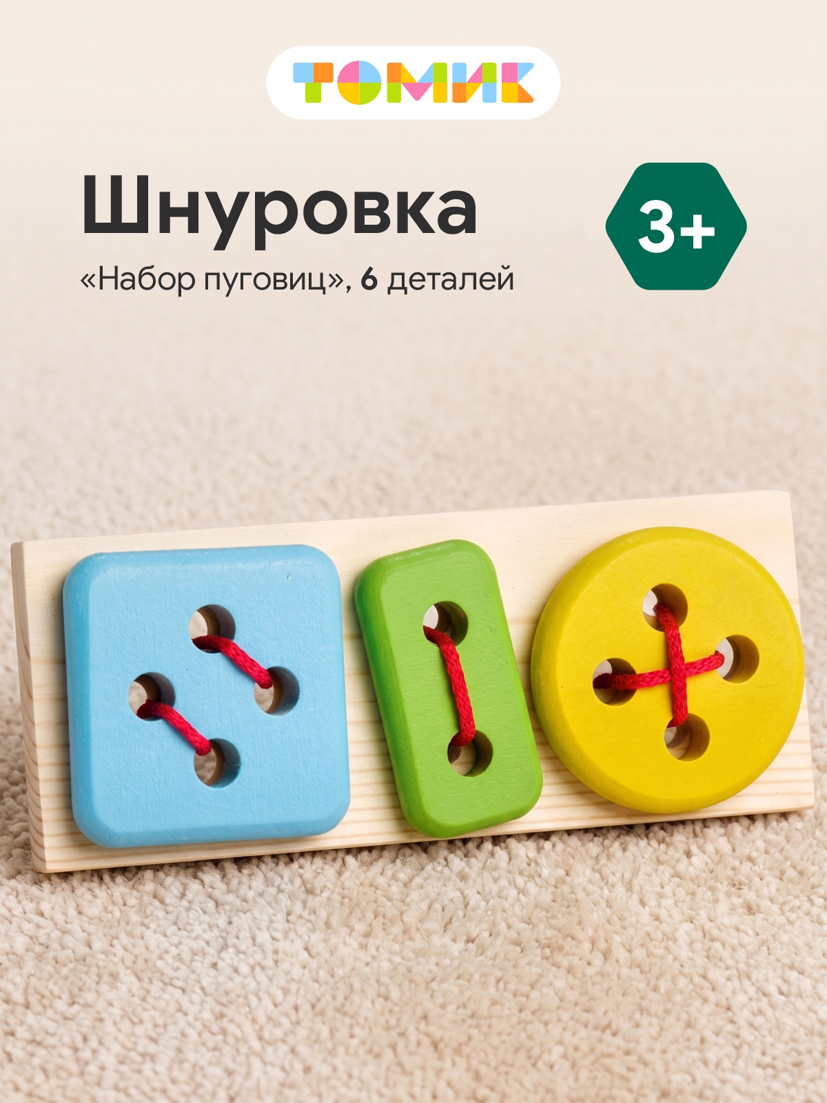 Игрушка Томик шнуровка Шнуровка - фото 1