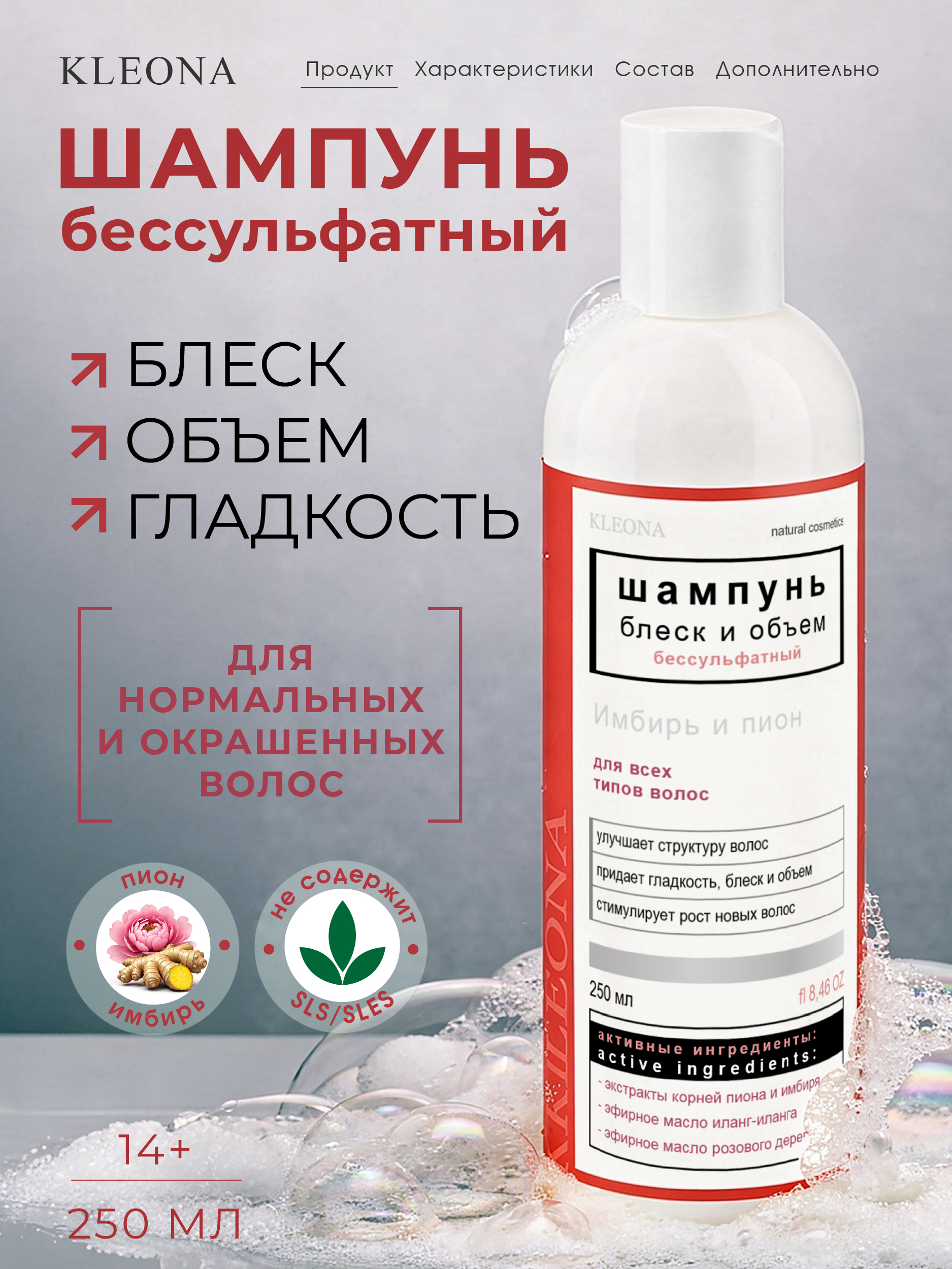 Шампунь KLEONA блеск и объем для всех типов 250 мл - фото 10