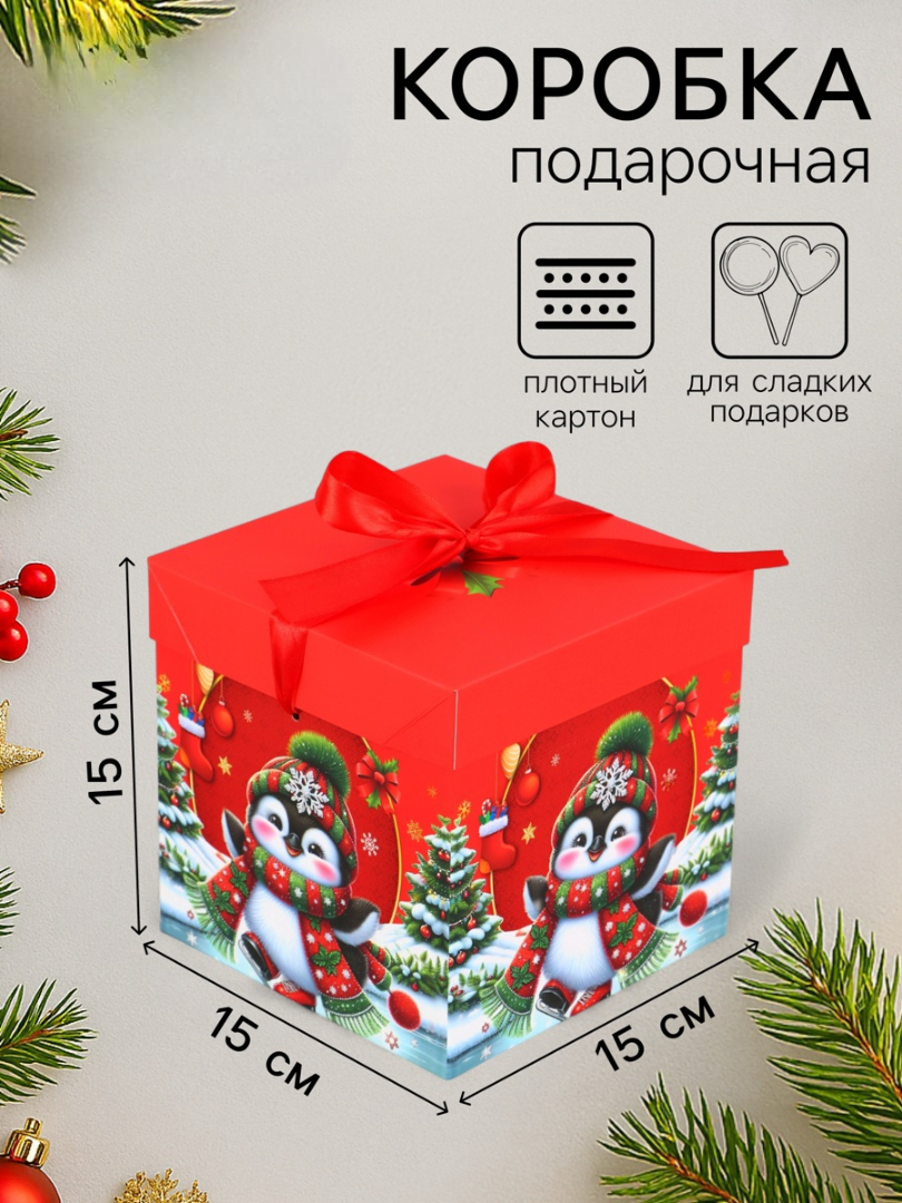 Коробка Самосборная UPAK LAND "Новогодние зверята", 15 х 15 х 15 см - фото 1