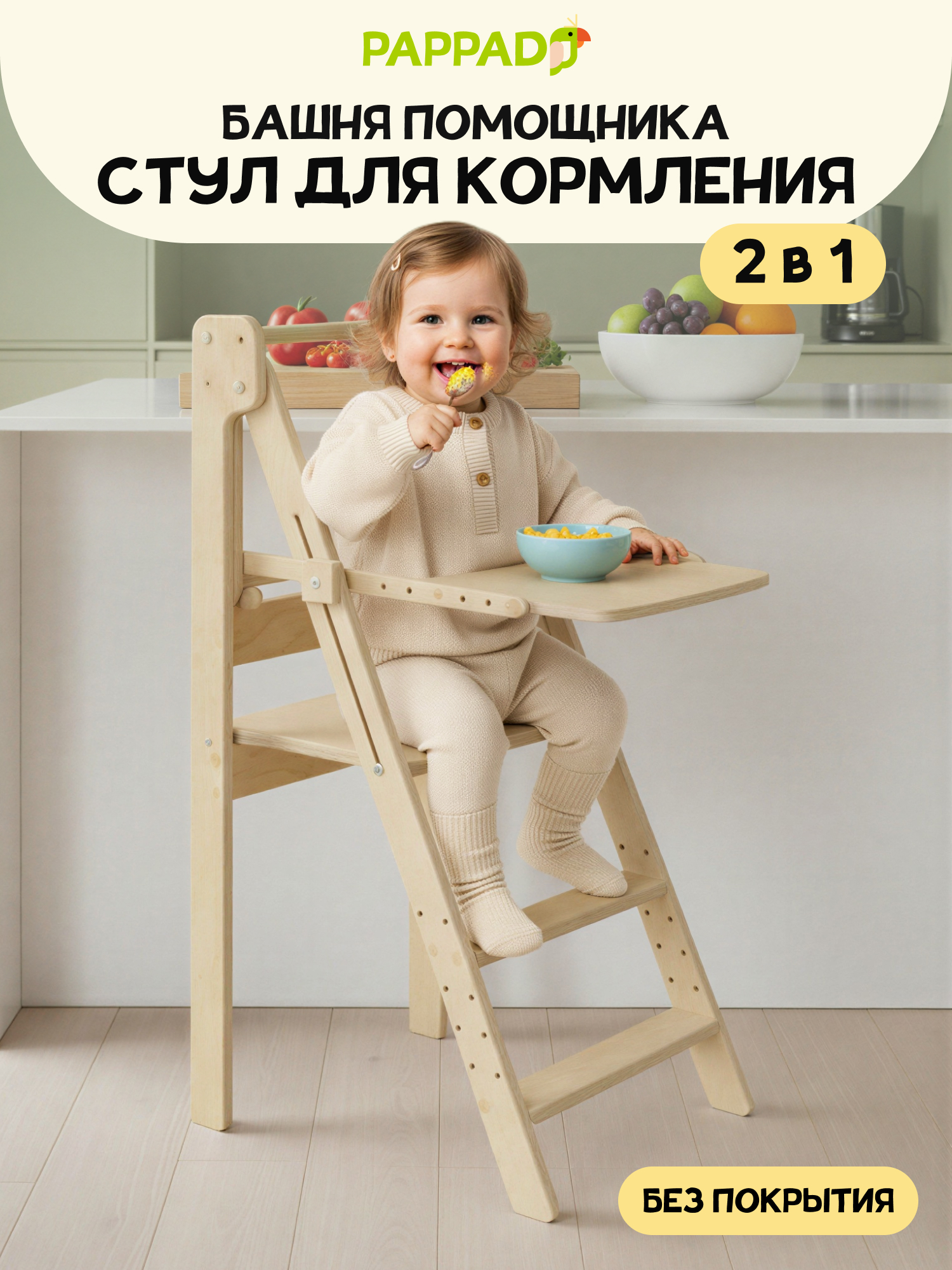 Стульчик для кормления PAPPADO Башня помощника бежевый - фото 1