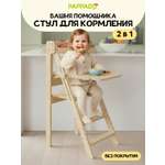 Стульчик для кормления PAPPADO Башня помощника бежевый