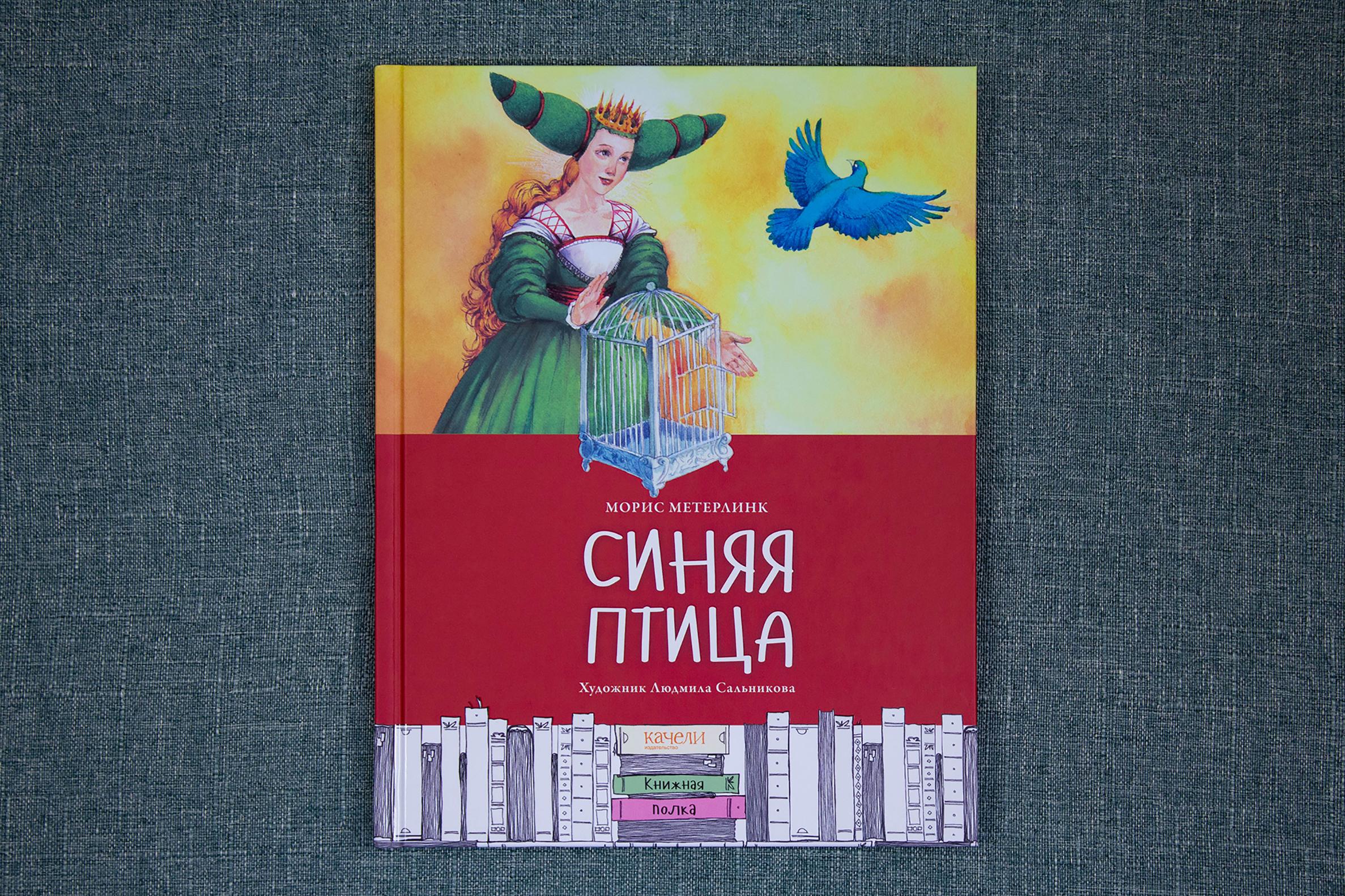 Книга Качели Синяя птица. Пересказ Леонида Яхнина - фото 9