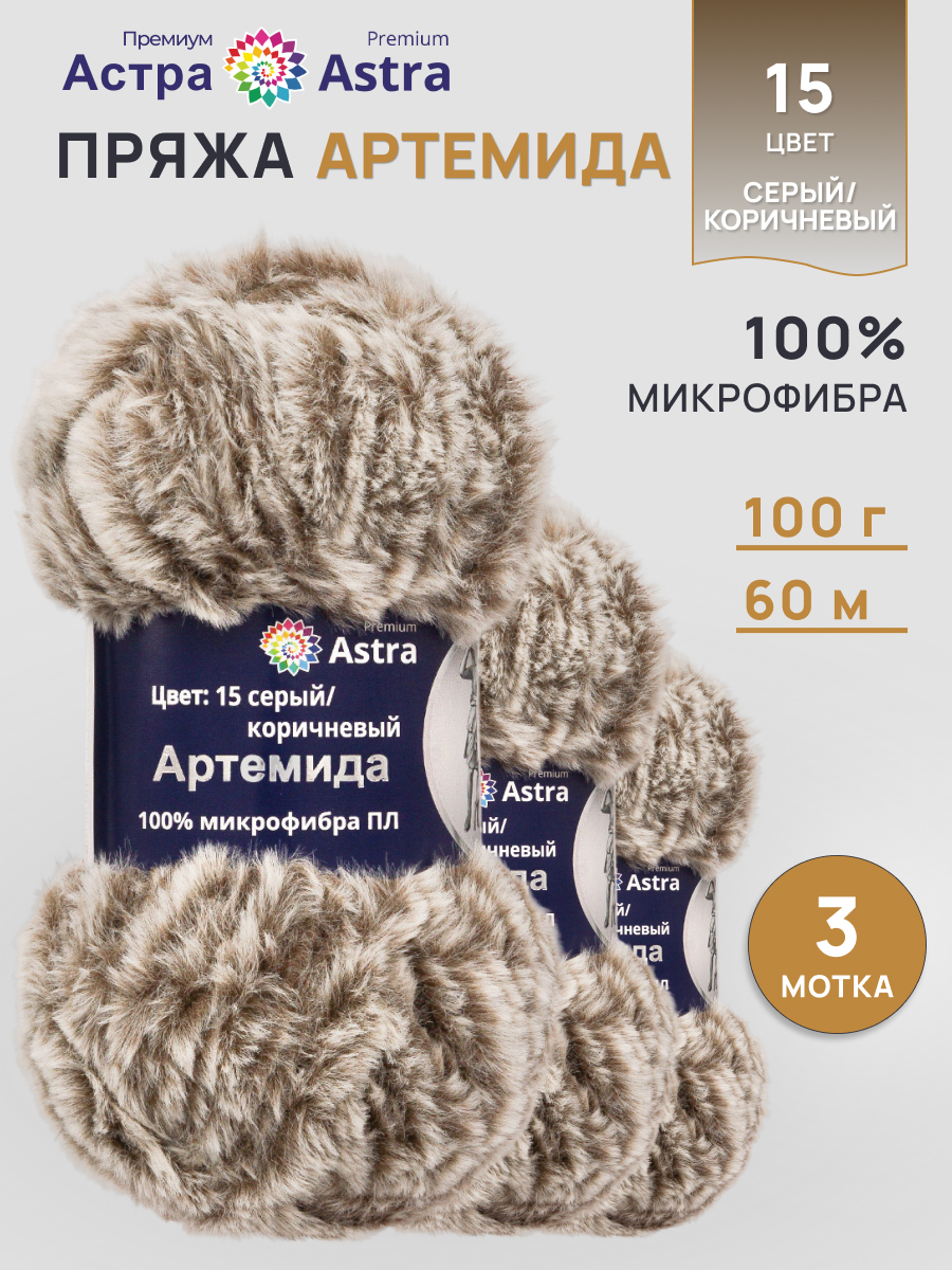 Пряжа Astra Premium Артемида с густым пушистым ворсом 100 г 60 м 15 серый/коричневый 3 мотка - фото 1