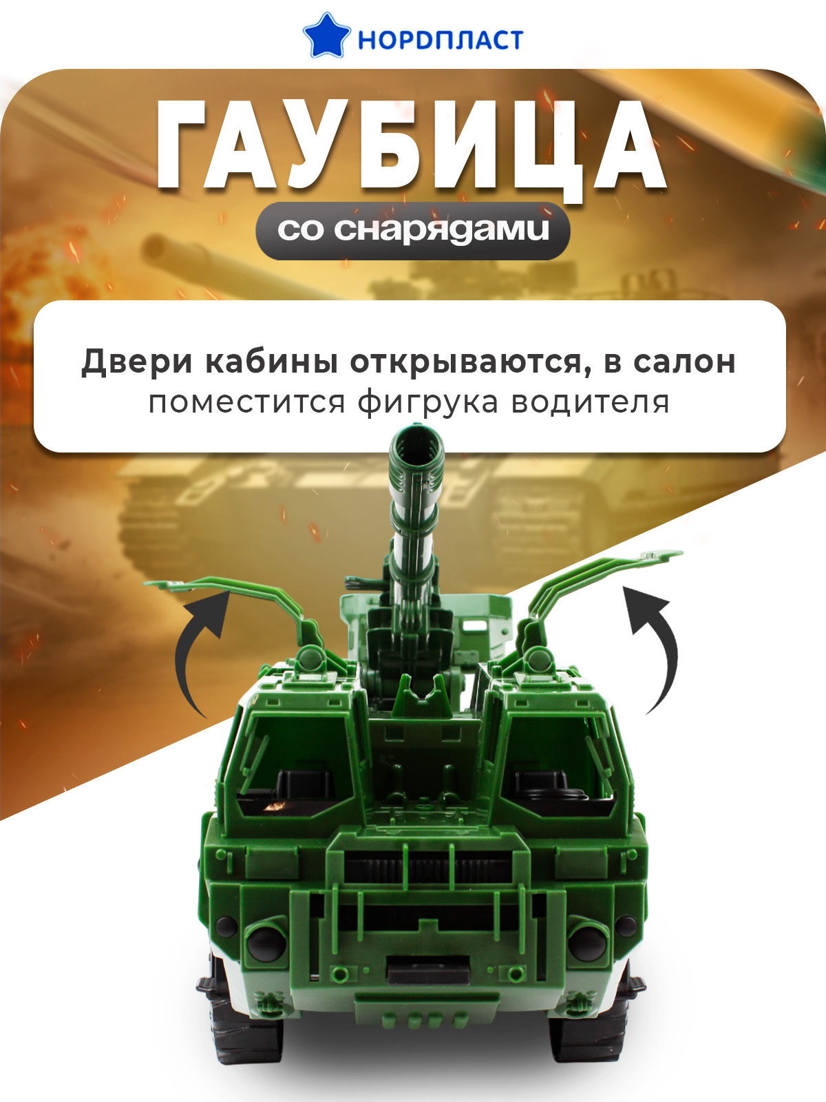 Боевая машина Нордпласт 1501_1_NP - фото 6