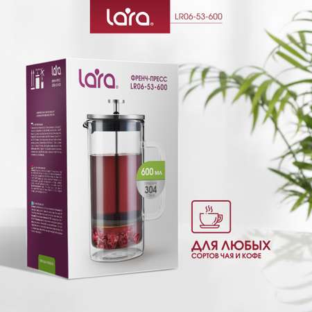 Френч-пресс LARA LR06-53-600 нержавеющая сталь жаропрочное боросиликатное стекло