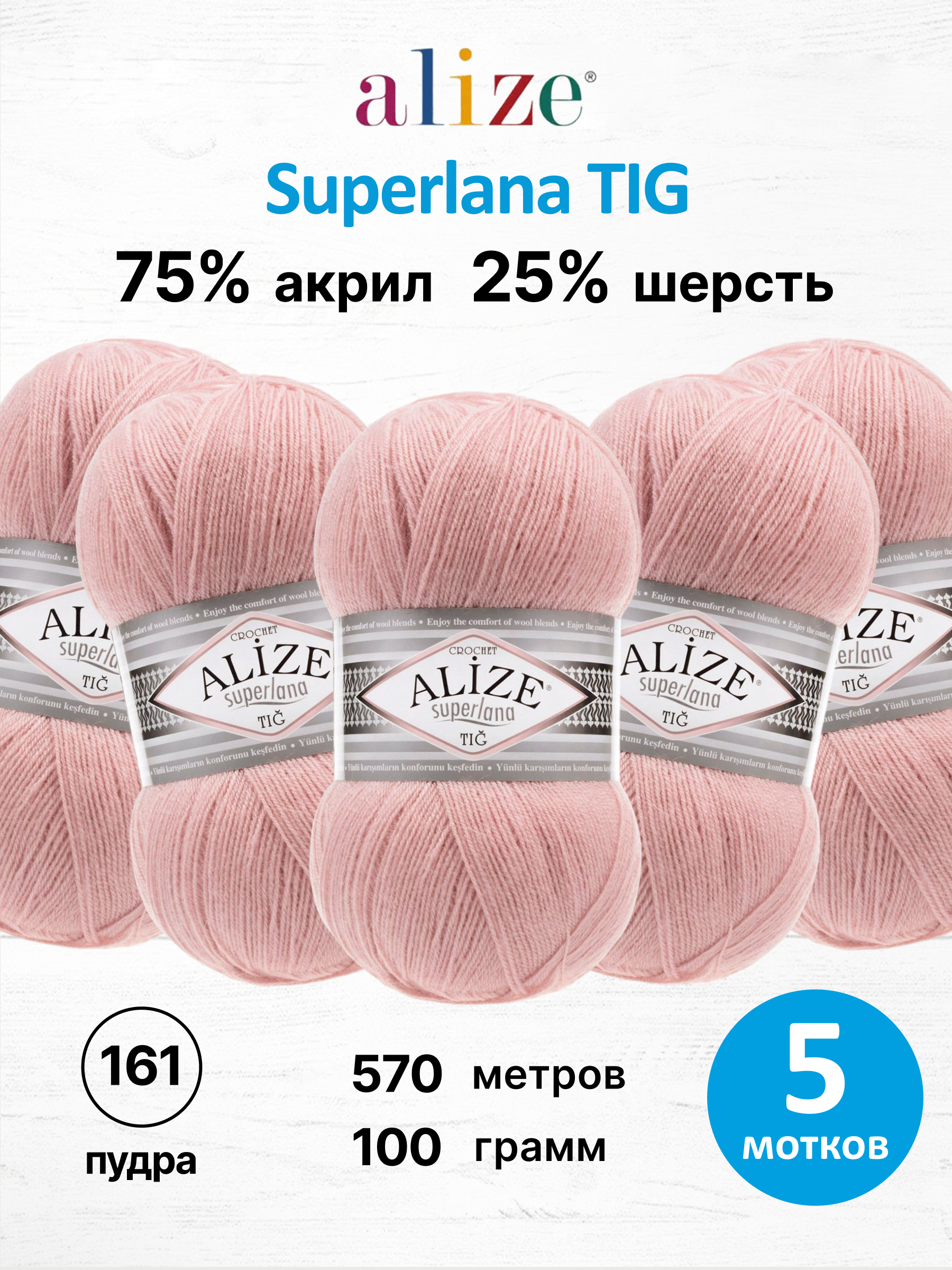 Пряжа Alize тонкая теплая мягкая Superlana tig шерсть акрил 100 гр 570 м 5 мотков 161 пудра - фото 1