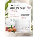Крем Диталир Для лица ночной 50+ 48 мл