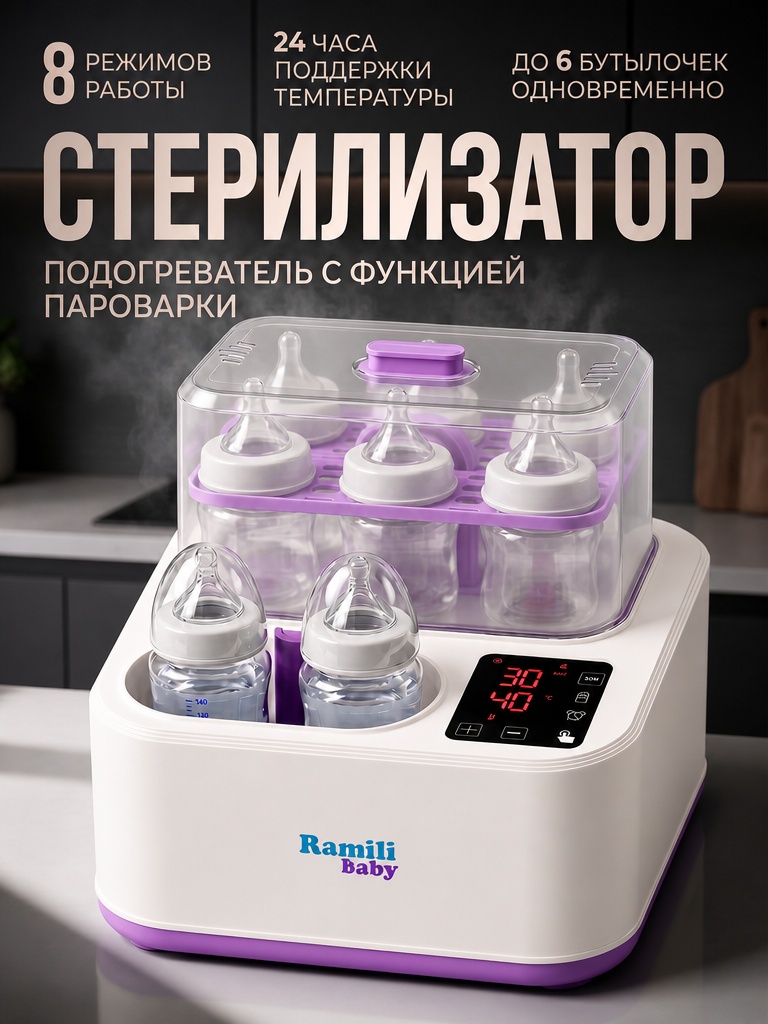 Изображение товара Подогреватель стерилизатор Ramili 8-в-1 для бутылочек и питания Изображение товара Подогреватель стерилизатор Ramili 8-в-1 для бутылочек и питания