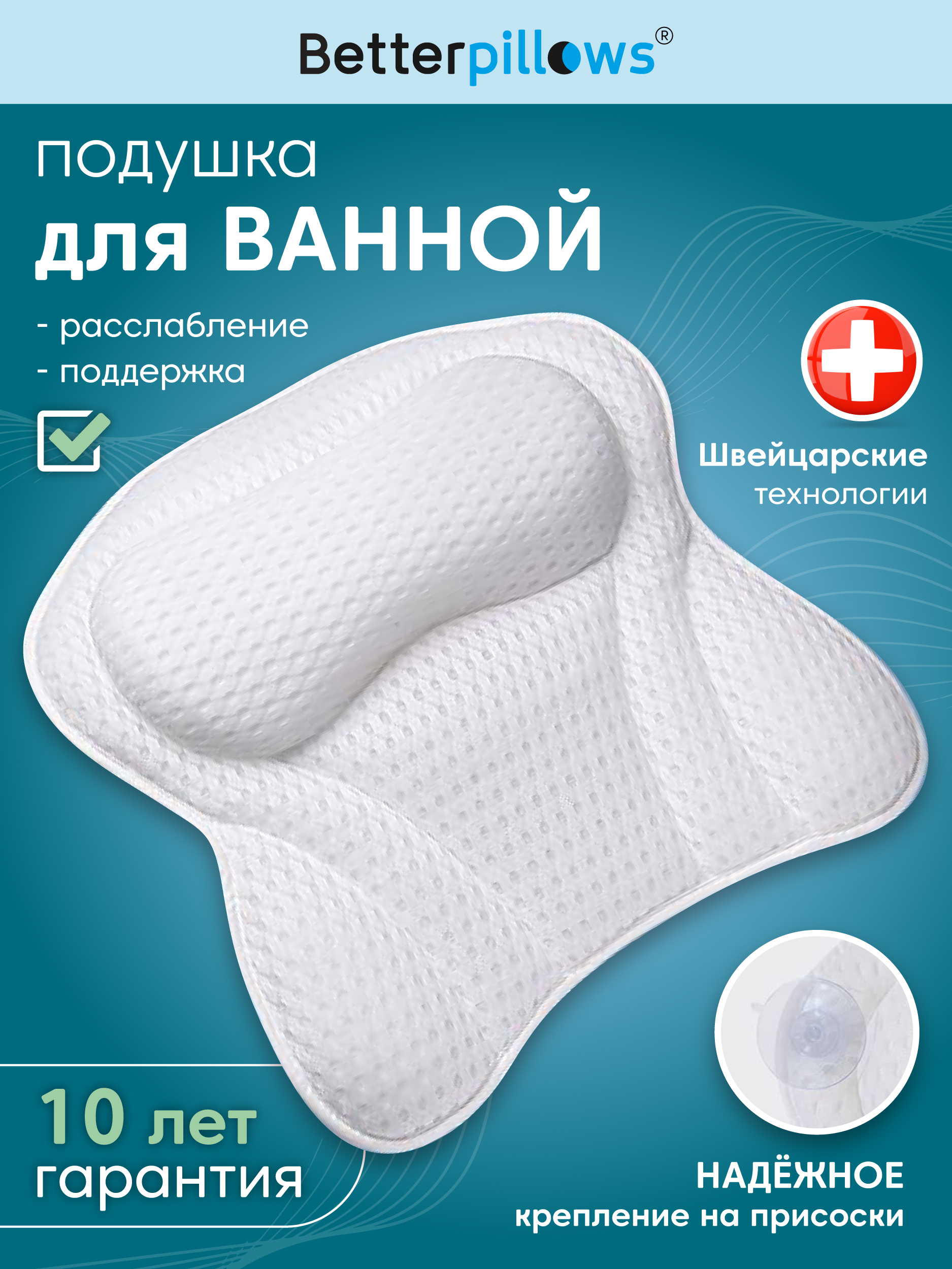 Подушка ортопедическая для ванной Betterpillows для детей и взрослых - фото 1