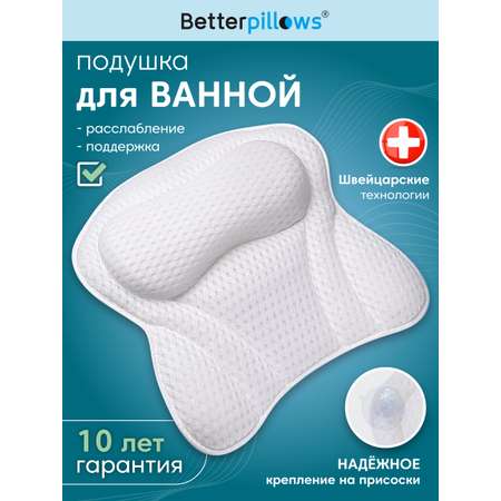 Подушка ортопедическая для ванной Betterpillows для детей и взрослых