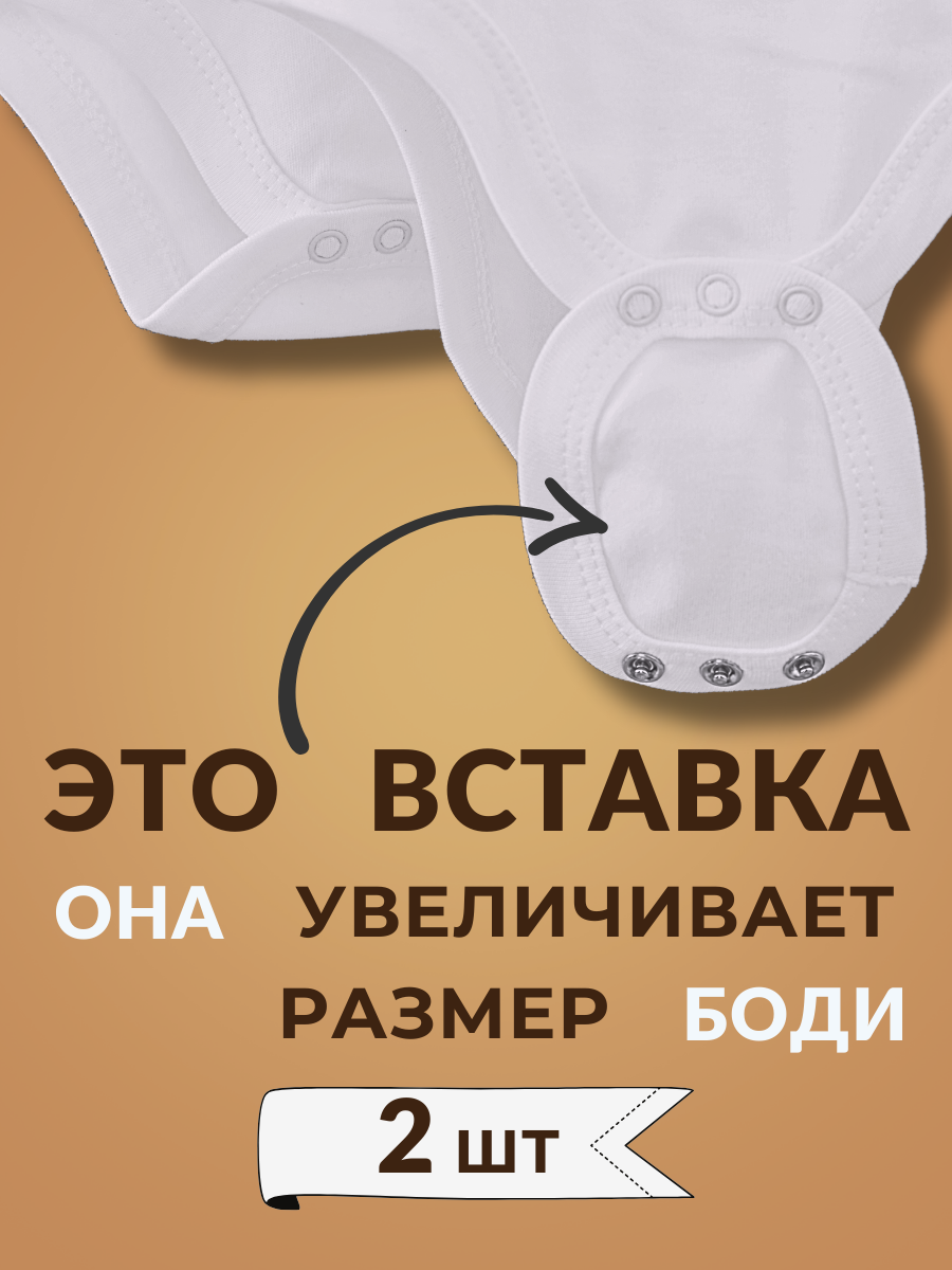 Вставка удлинитель в боди детское milk - фото 2