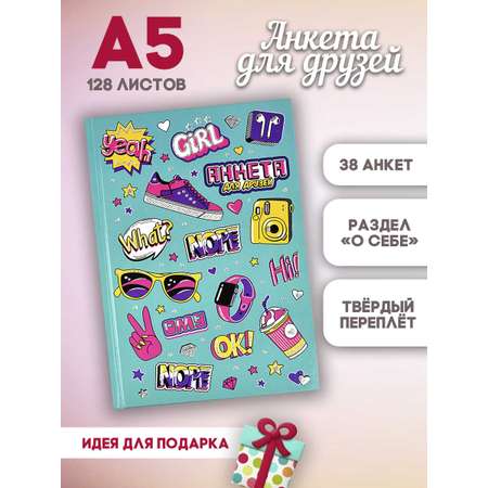 Записная книжка ФЕНИКС+ Анкета для друзей Модные Аксессуары А5 145х205 мм 128 л блок