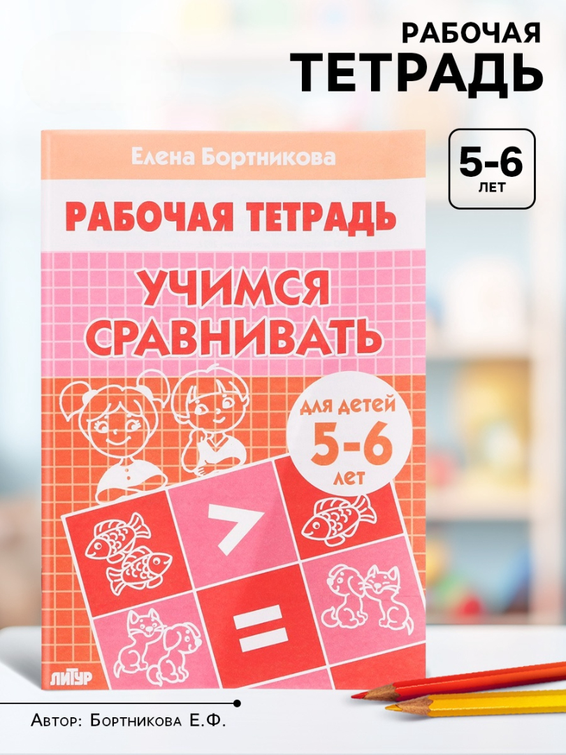Рабочая тетрадь Литур Учимся сравнивать 5-6 лет - фото 1