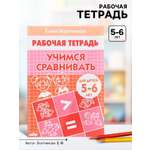 Рабочая тетрадь Литур Учимся сравнивать 5-6 лет