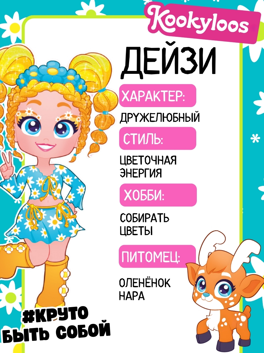 Кукла мини Kookyloos DAISY и питомец KL2402 - фото 8