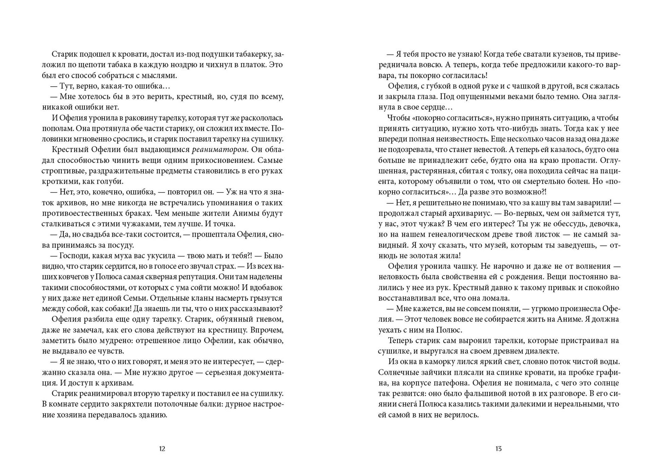 Книга КомпасГид ИД Сквозь зеркала Книга 1 Обрученные холодом - фото 6