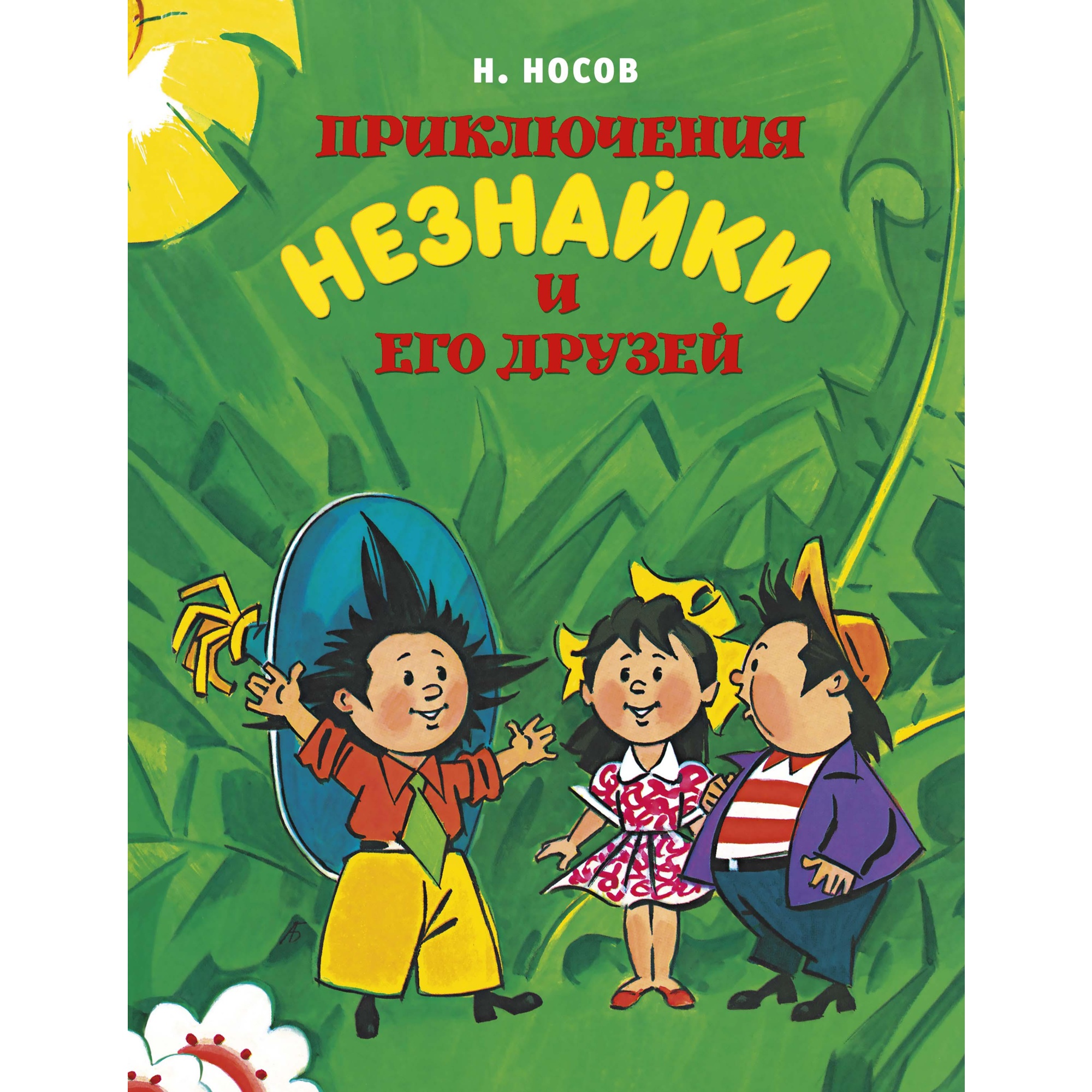 Книга Махаон Приключения Незнайки и его друзей Носов Н. - фото 1