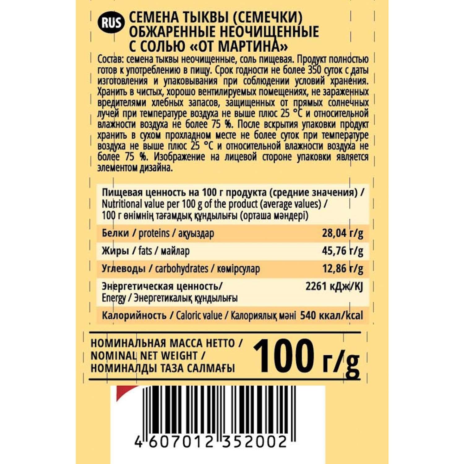 Семечки Мартин тыквенные с солью 100г - фото 2