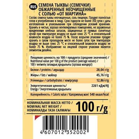 Семечки Мартин тыквенные с солью 100г