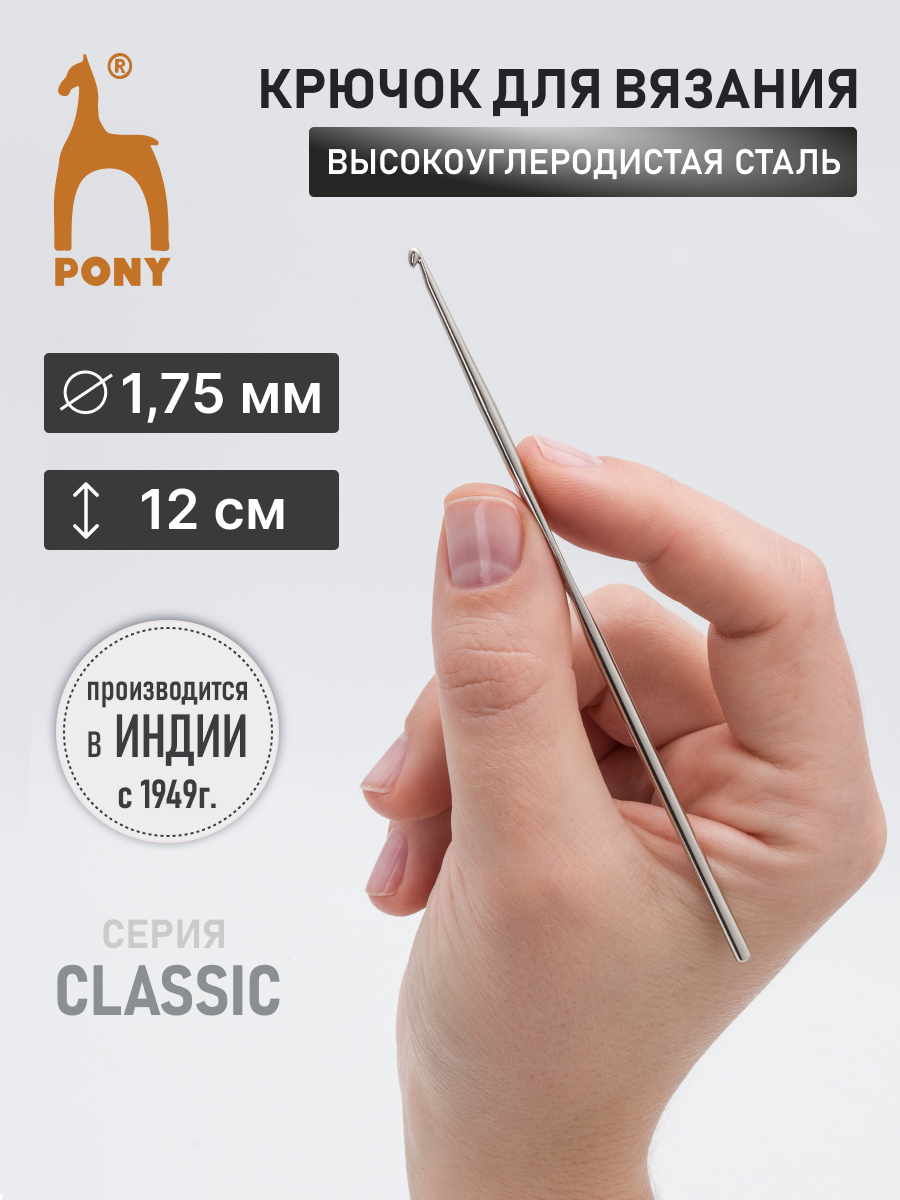 Крючок для вязания Pony 1,75 мм 12 см - фото 1