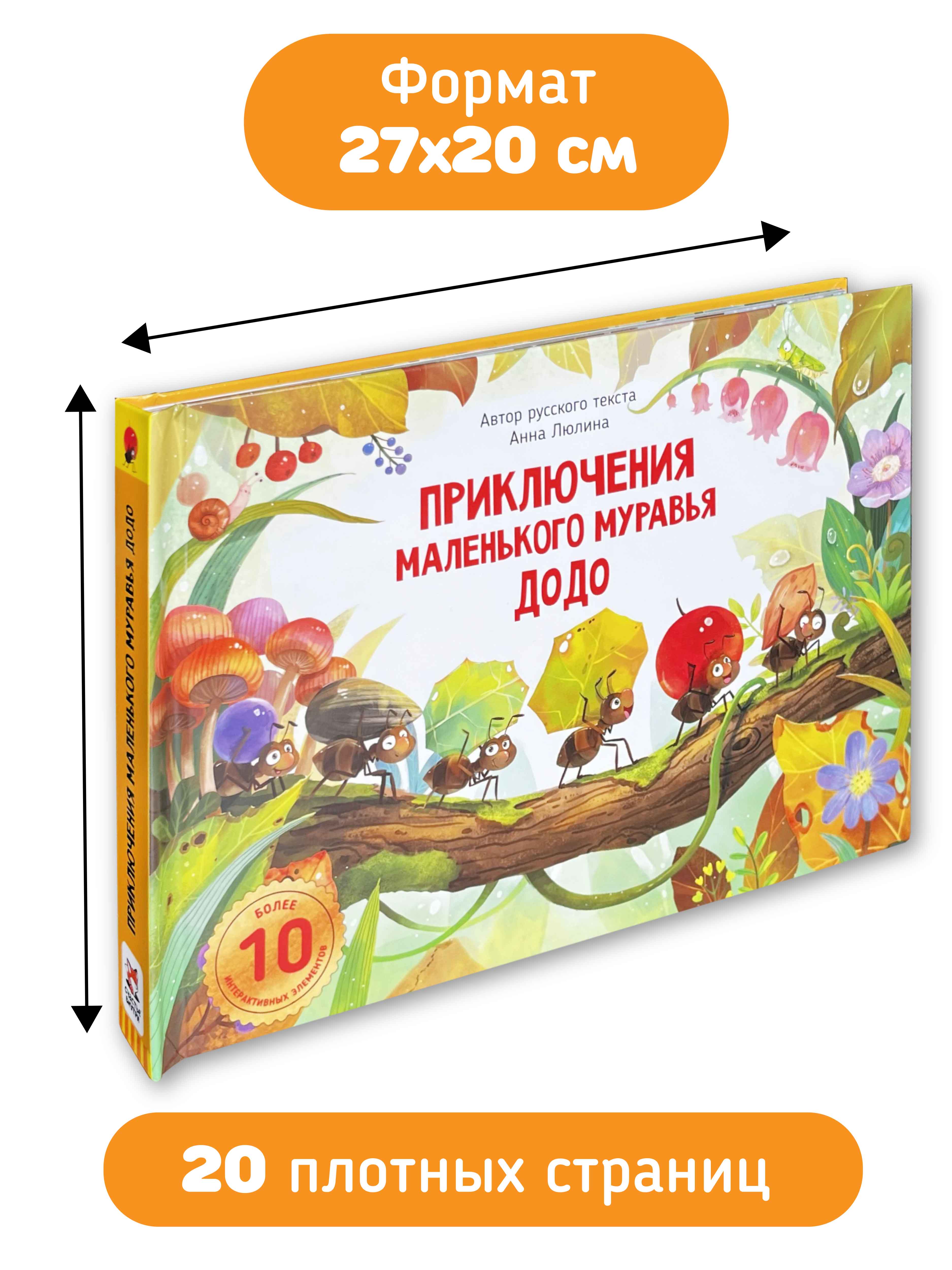 Детская книга панорама с окошками Счастье внутри с объемными интерактивными картинками и Приключения маленького муравья ДоДо - фото 6