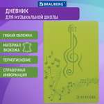 Дневник Brauberg для учебы в музыкальной школе