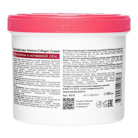 Крем ARAVIA Professional Moisture-Collagen 550 мл