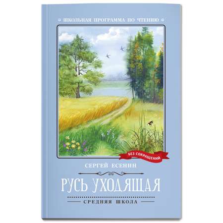 Книга Феникс Русь уходящая: Стихотворения