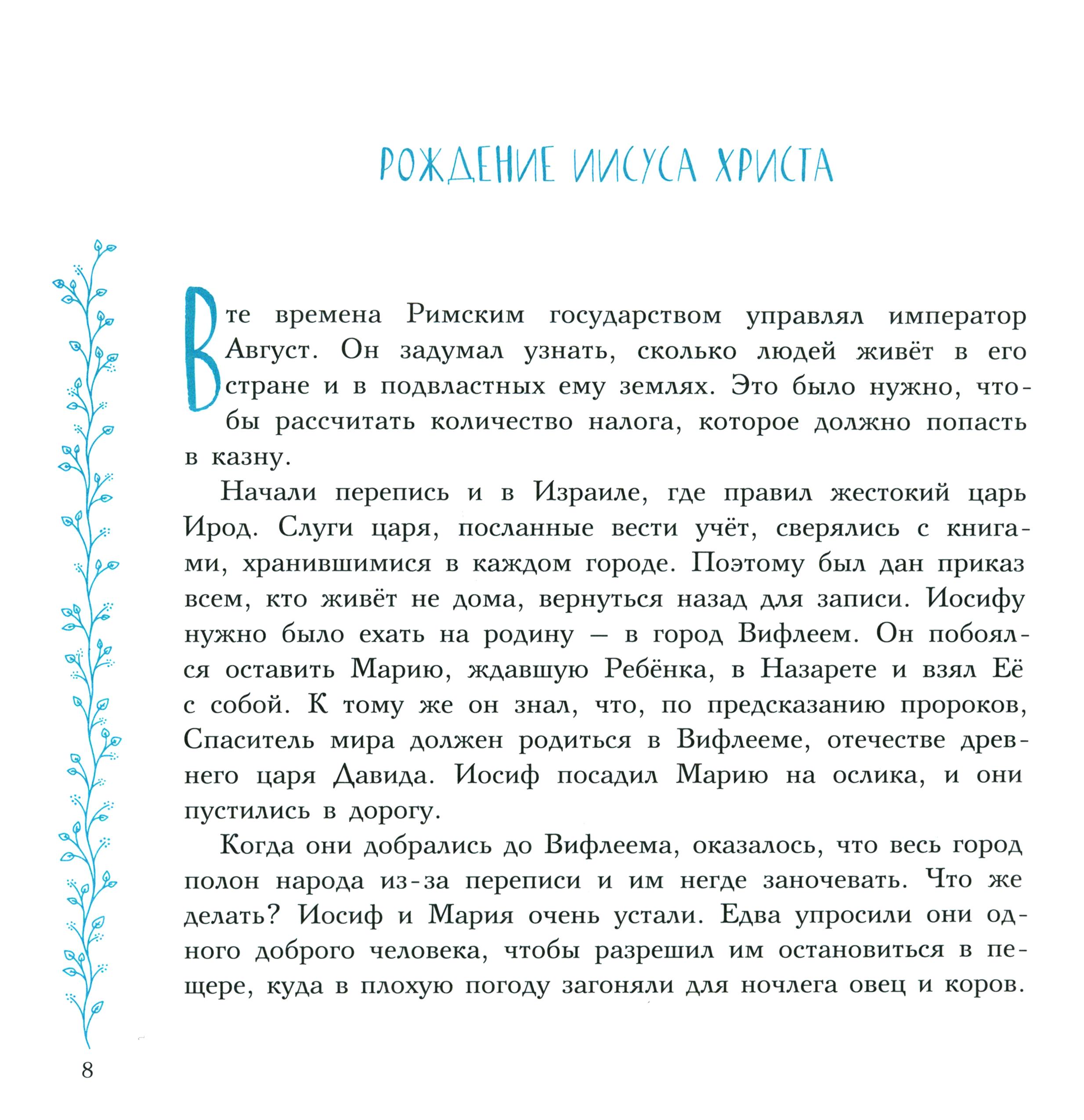 Книга Лабиринт Евангельские истории Православие для детей - фото 2
