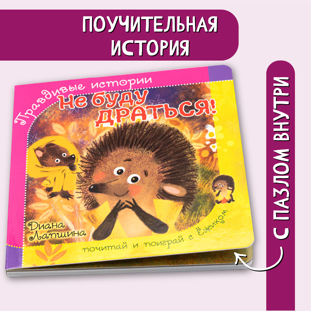Книжка БимБиМон с пазлами Не буду драться Ёжик - фото 1