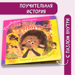 Книжка БимБиМон с пазлами Не буду драться Ёжик