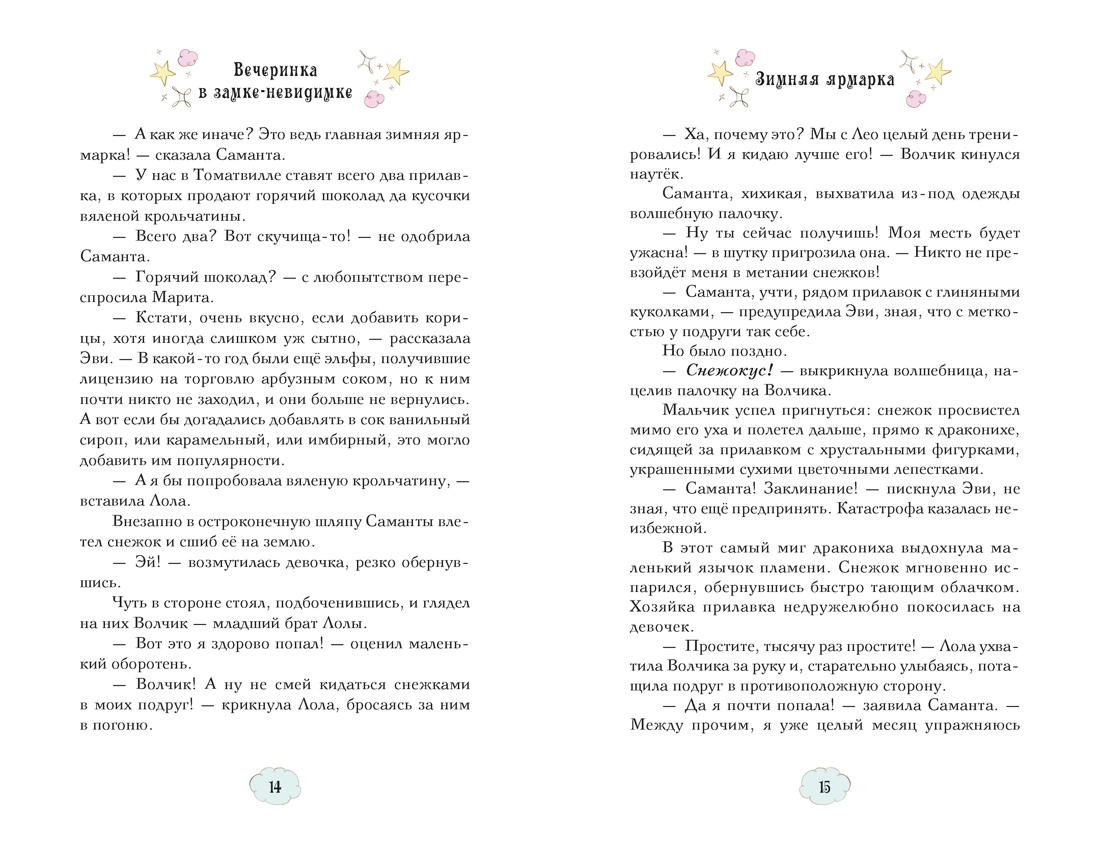 Книга Махаон Магические сестрички Кэтдор С Вечеринка в замке-невидимке - фото 9
