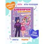 Дневник Проф-Пресс Дневничок для девочек с анкетами 256 стр 15х20.4см