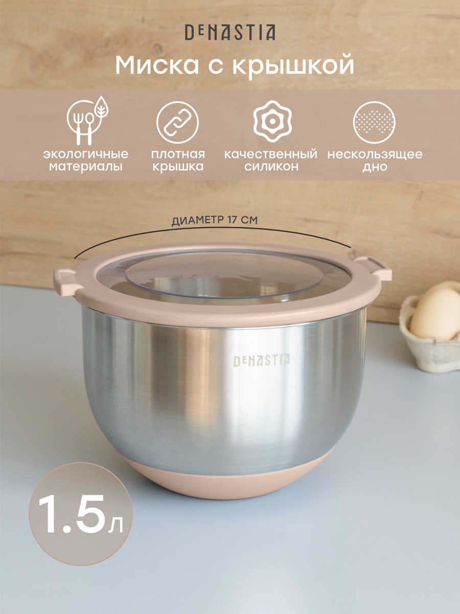 Изображение товара Миска DeNASTIA 1.5 л нержавеющая сталь прозрачная крышка стойкая к проливу