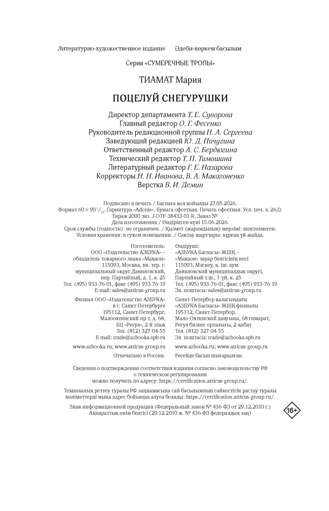 Книга Махаон Сумеречные тропы Тиамат М Поцелуй Снегурушки фэнтези - фото 2