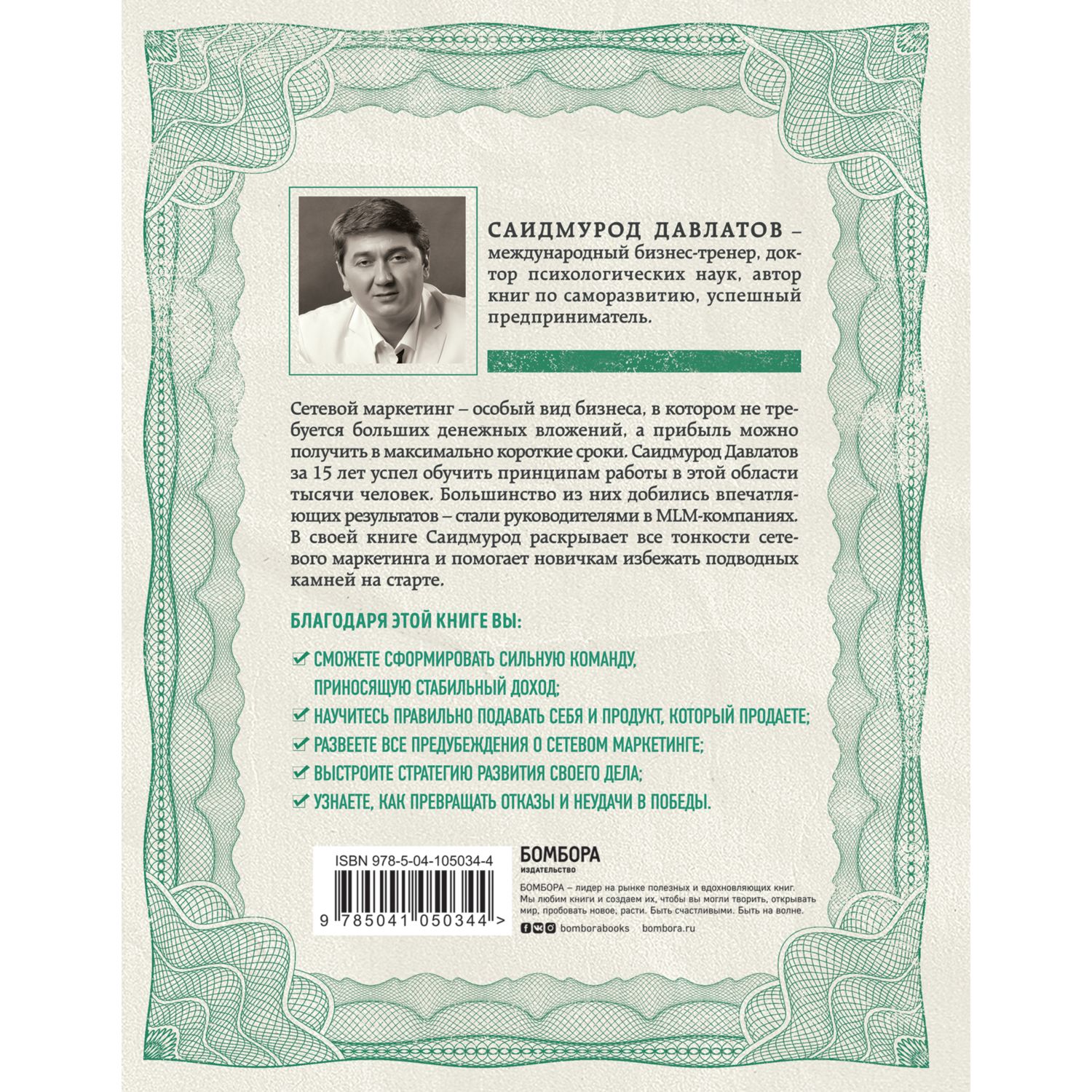 Книга БОМБОРА Деньги в сетевом маркетинге Как заработать состояние не имея стартового капитала - фото 4